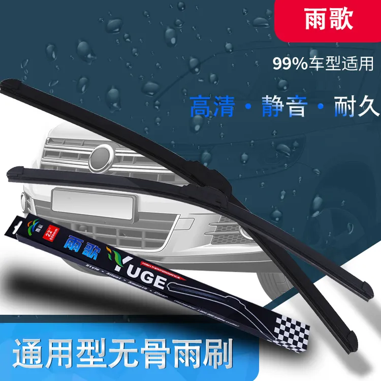 雨歌通用U型无骨雨刷 多种规格汽车静音雨刮器耐磨胶条雨刮片