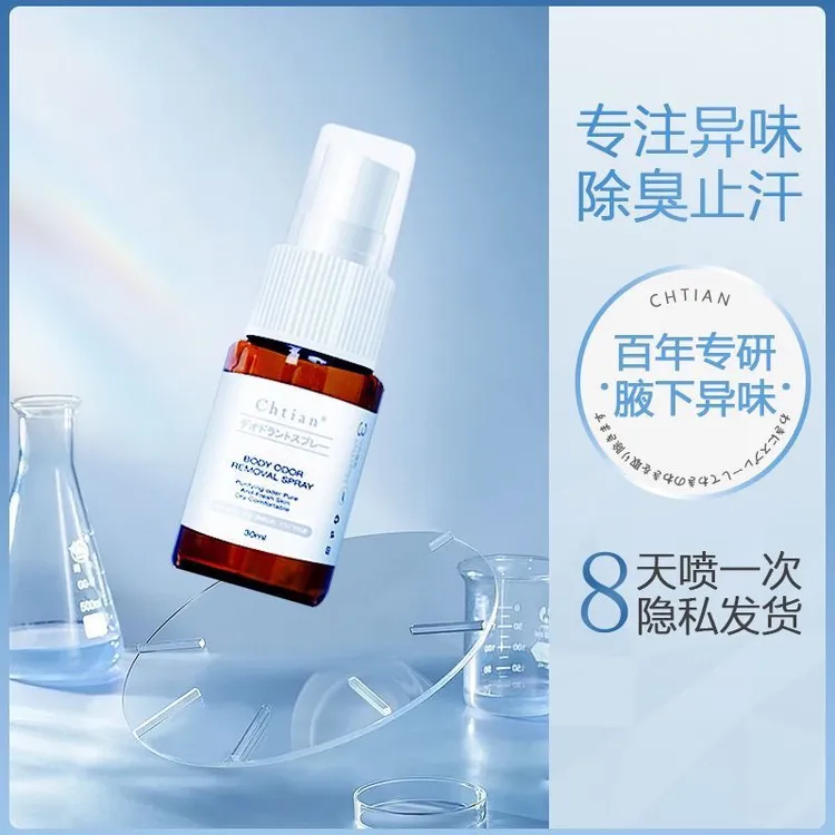 清爽狐臭止汗喷雾