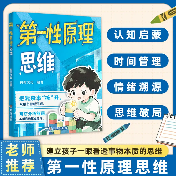 【第一性原理思维】告别无效努力 培养孩子突破困境思维