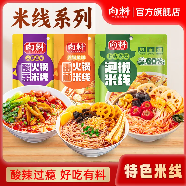 【向料】重庆泡椒米线酸菜火锅米线番茄火锅米线组合装