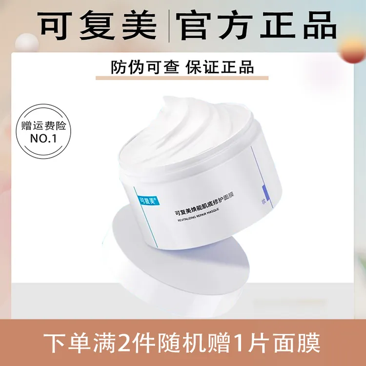 可复美焕能肌底修护保湿舒缓冰淇淋涂抹面膜