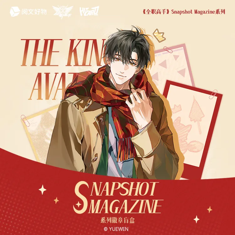 【全职高手】Snapshot Magazine系列徽章