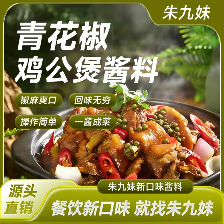 朱九妹新口味青花椒鸡公煲黄焖鸡酱香辣酱香餐饮商用专用调料批发
