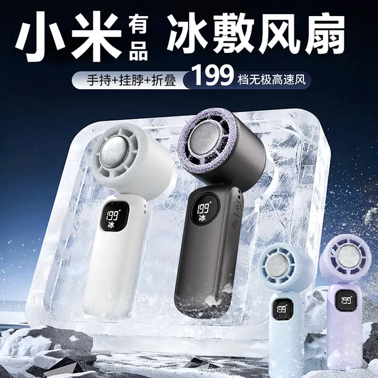 小米有品半导体冰敷小风扇199档大风户外便携手持可充电折叠挂脖