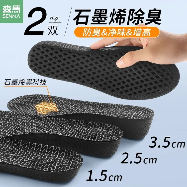 SENMA/森马石墨烯增高鞋垫男女不累脚内增高防臭不塌陷隐形增高垫
