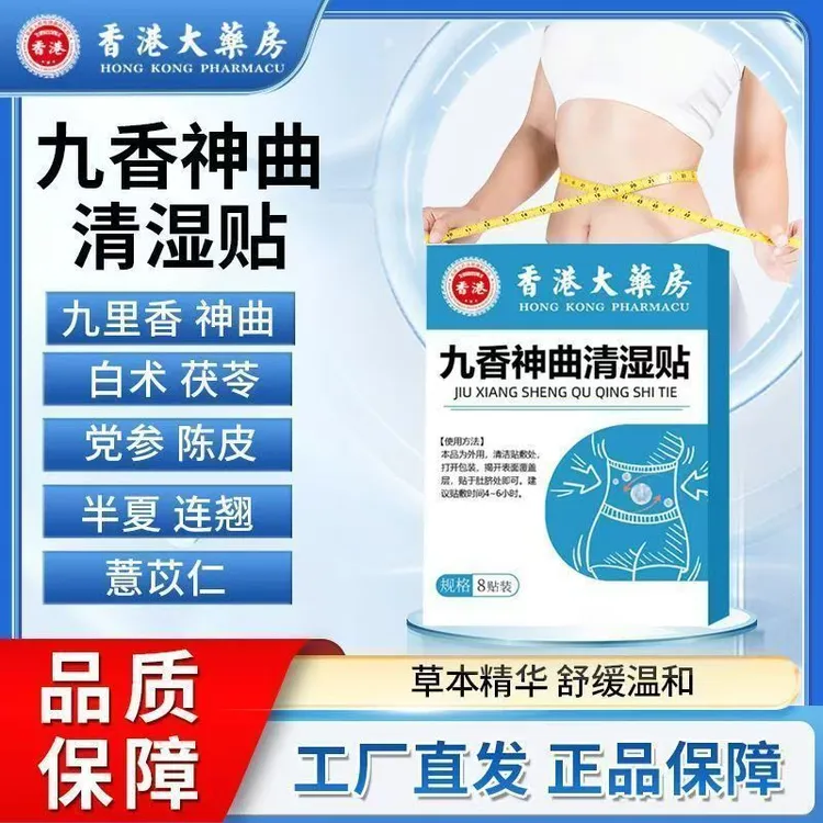 【拍一发三】香港大药房九香神曲清湿贴体大腰粗肥伏湿艾草大肚脐贴