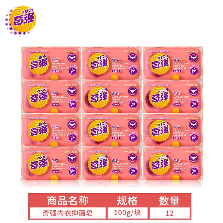 【奇强】内衣抑菌皂100g*12块女士专用内衣皂去血渍抑菌率99%内裤