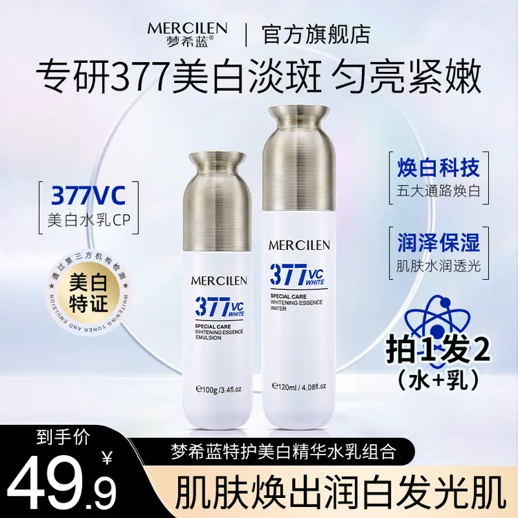 【官方正品】梦希蓝mercilen377特护美白祛斑精华水精华乳抗皱舒缓