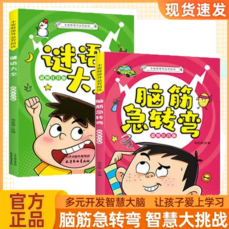 【脑筋急转弯+谜语大全】课外益智阅读提高孩子反应开发大脑潜能商品图