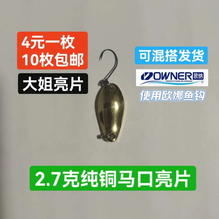 2.7克纯铜马口亮片搭配8号欧娜钩