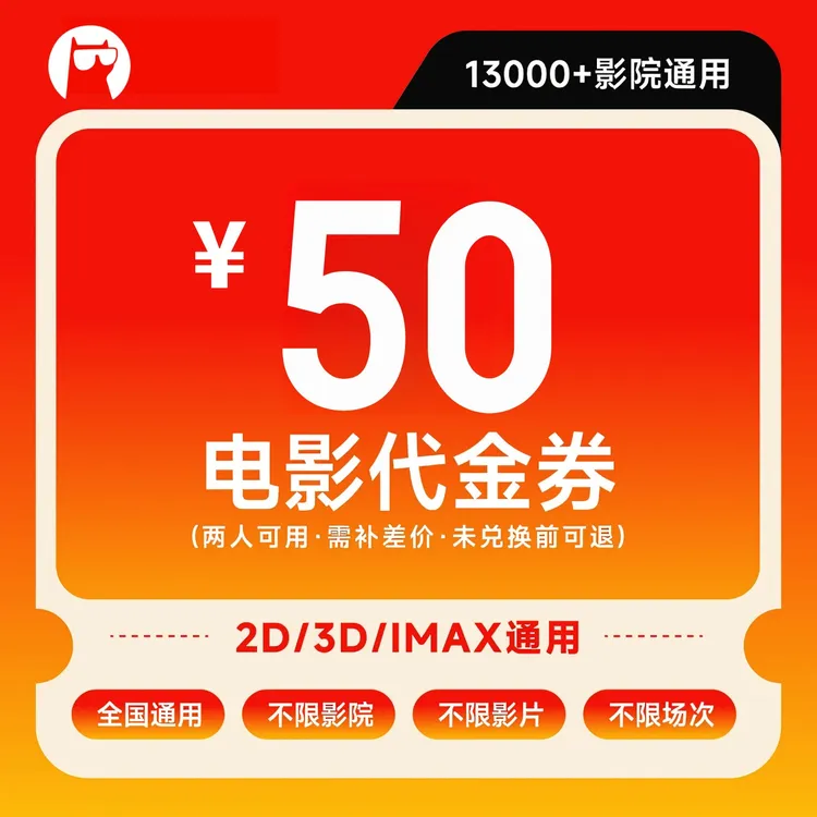 【不限电影】50元双人电影票购票特惠代金券划算观影优惠券抖音团购商品图