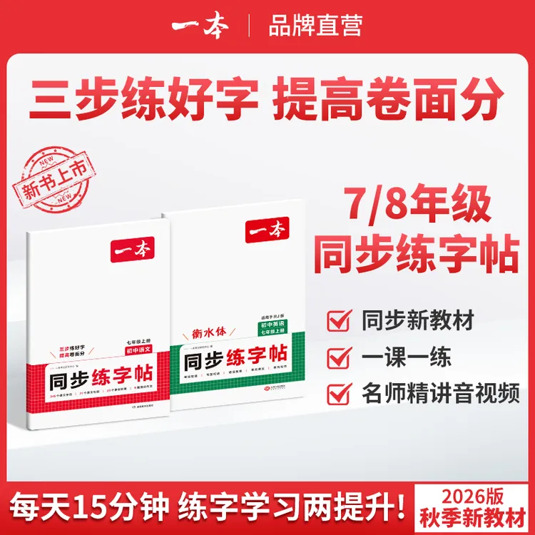 一本【同步练字帖】初中生语文英语课文词汇衡水体练字帖