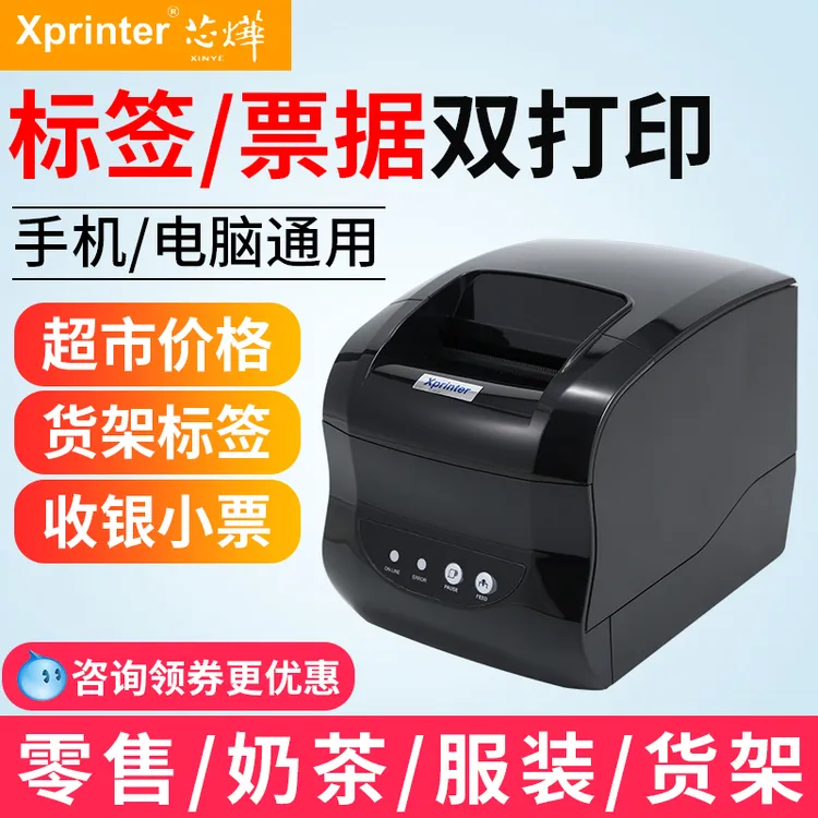  芯烨XP-365B热敏不干胶条码标签打印机服装吊牌奶茶贴纸商品价签