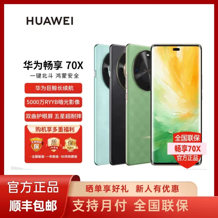未拆封 Huawei/华为 畅享70X 巨鲸长续航 鸿蒙双曲护眼屏手机512G