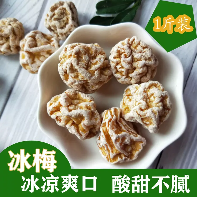 冰梅500g装冰爽话梅清凉甘甜李子干四季梅子小吃休闲零食果脯干