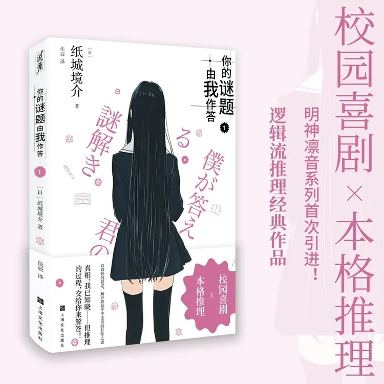 你的谜题由我作答1 纸城境介  著 上海文化出版社