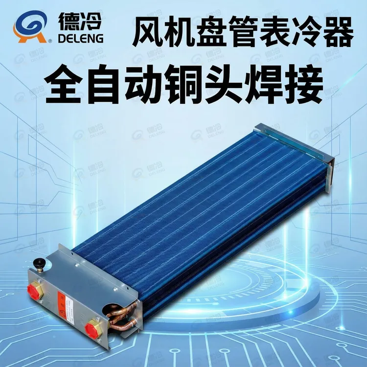 风机盘管表冷器换热芯换热器亲水铝箔散热器 纯铜管铝箔翅片