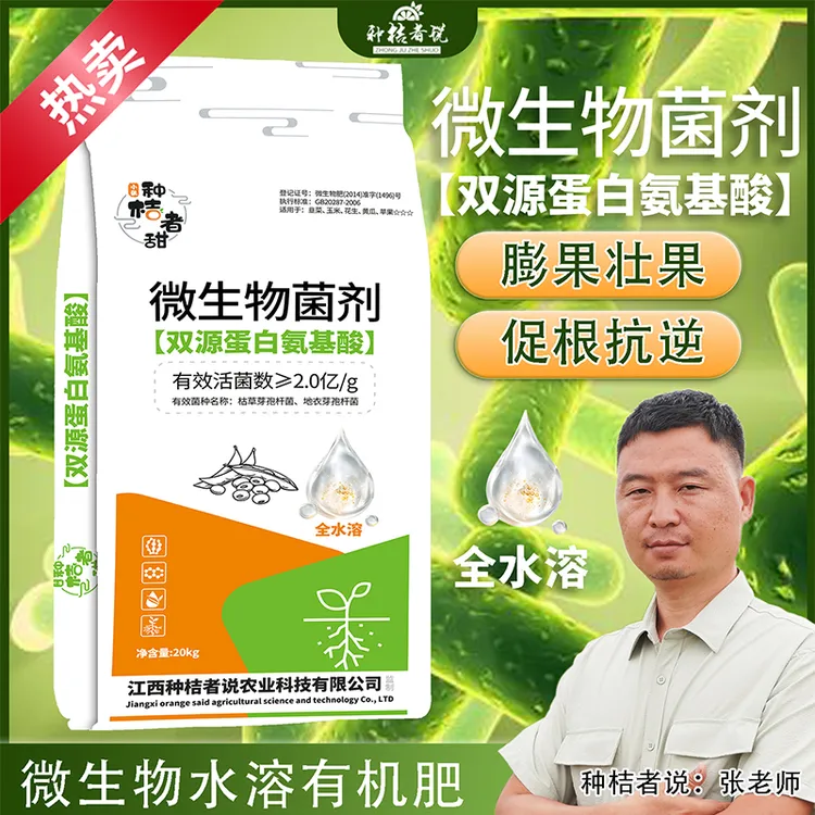 双源蛋白氨基酸微生物菌肥持久活化土壤有机肥生根壮苗柑橘月子肥