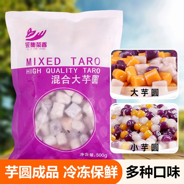 冷冻芋圆500g三色冷冻速食手工成品西米露烧仙草甜品奶茶店原小料