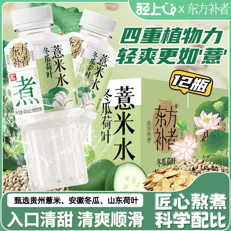 【到手12瓶】东方补者冬瓜荷叶薏米水四重草本免泡免煮换季饮料