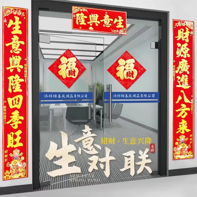 【生意对联】公司春联生意兴隆商场店铺植绒门店饭店发财新年新款