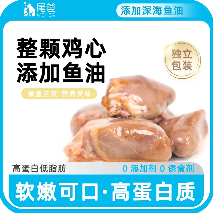 尾爸狗狗猫猫零食蒸煮鱼油鸡心增肥营养发腮成幼猫补水拌饭湿粮包