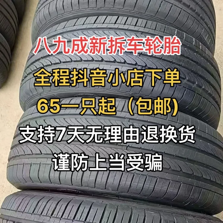 八九成新二手拆车拆车轮胎185 195 205 215/55 60 65R14 15 16 17