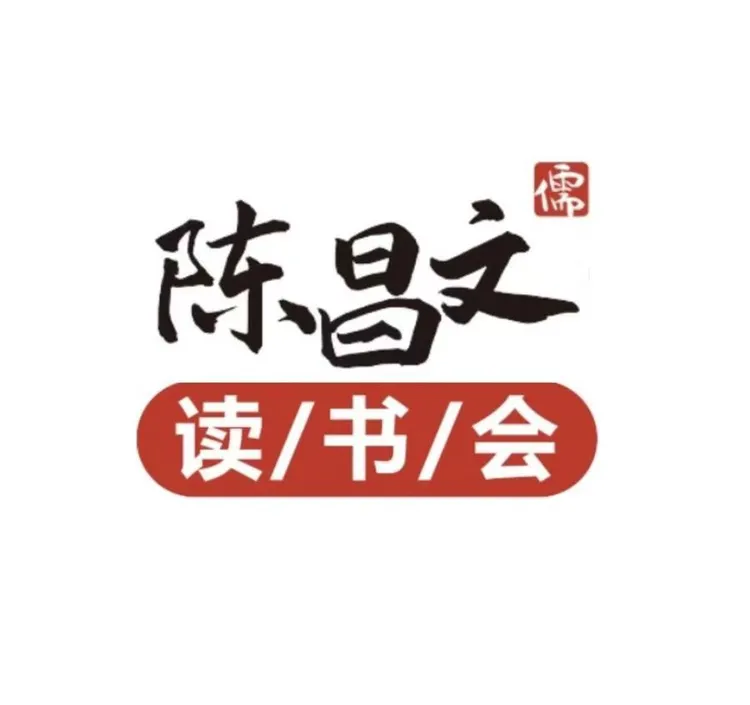 【苹果专用】陈昌文读书会