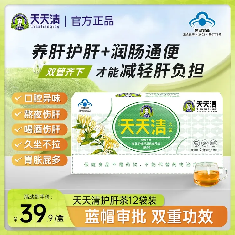 天天清护肝茶养肝润肠通便绞股蓝去肝火营养保健正品旗舰店12袋