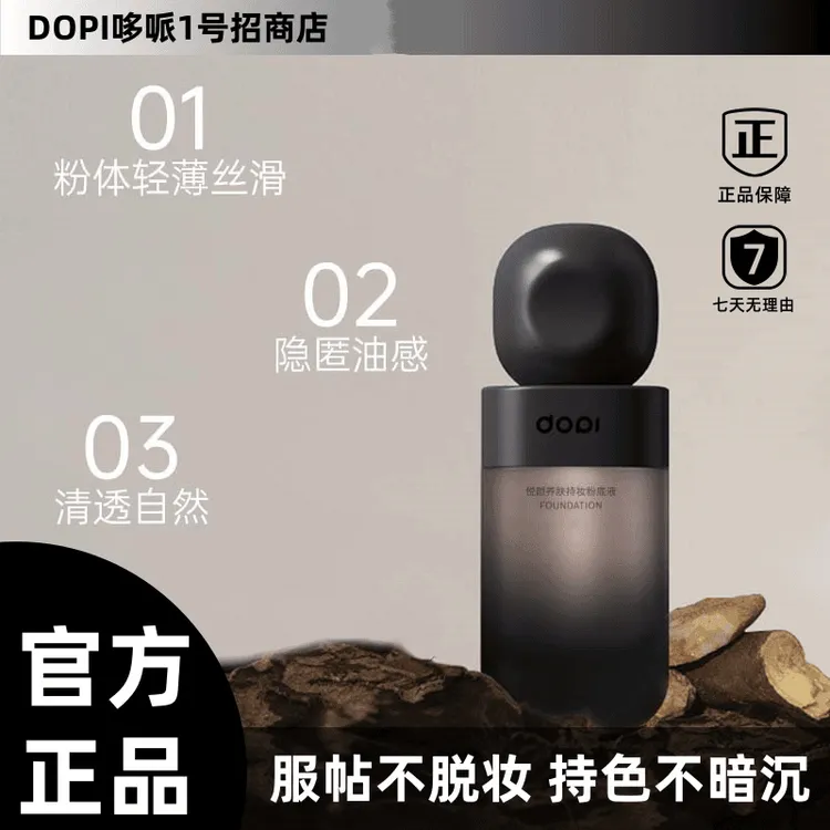 DOPI悦颜养肤持妆粉底液学生不脱妆干油皮可用反潮复古