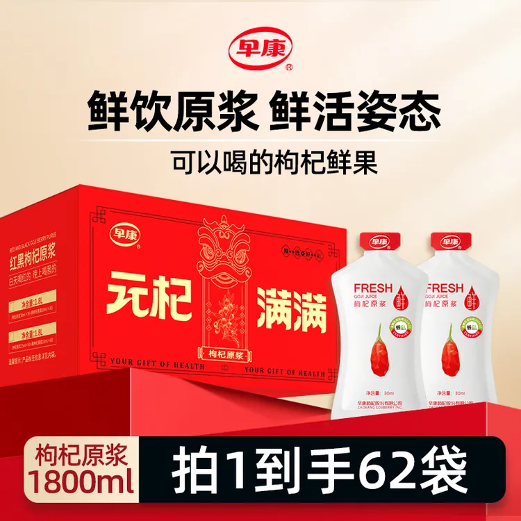 【早康】枸杞原浆30ml*60袋宁夏中宁枸杞鲜果现榨宁夏礼盒装