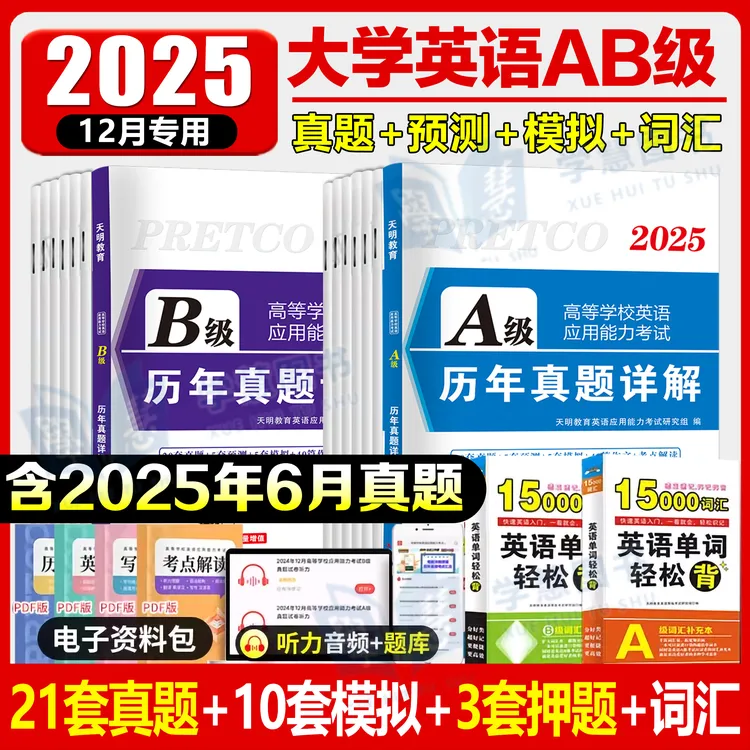 2025年12月大学英语三级ab级考试历年真题卷英语ab复习资料词汇书