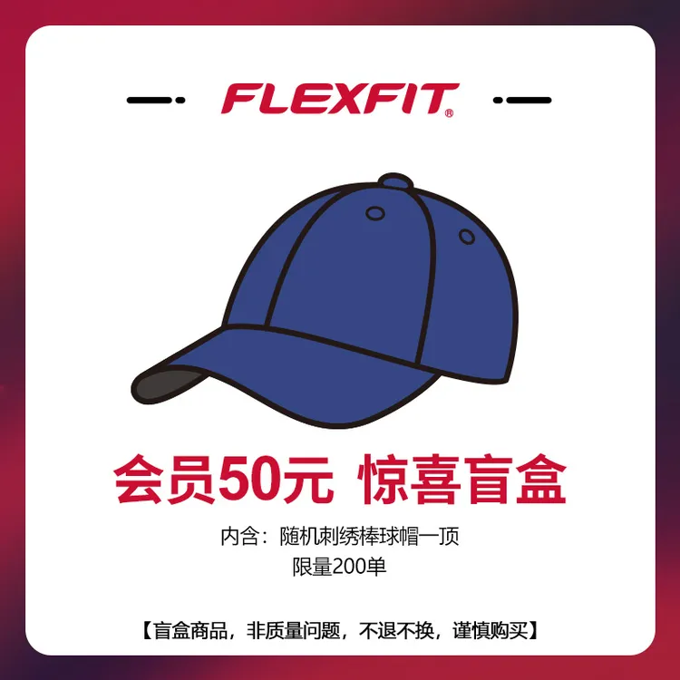 FLEXFIT福利盲盒鸭舌帽 随机款 带刺绣棒球帽 颜色款式随机