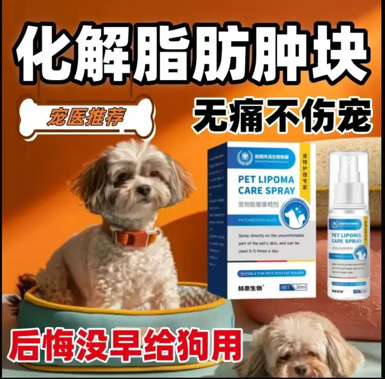 【宠物店都在用】宠物肿块脂肪鼓包硬肿块鼓包喷剂安全不怕舔