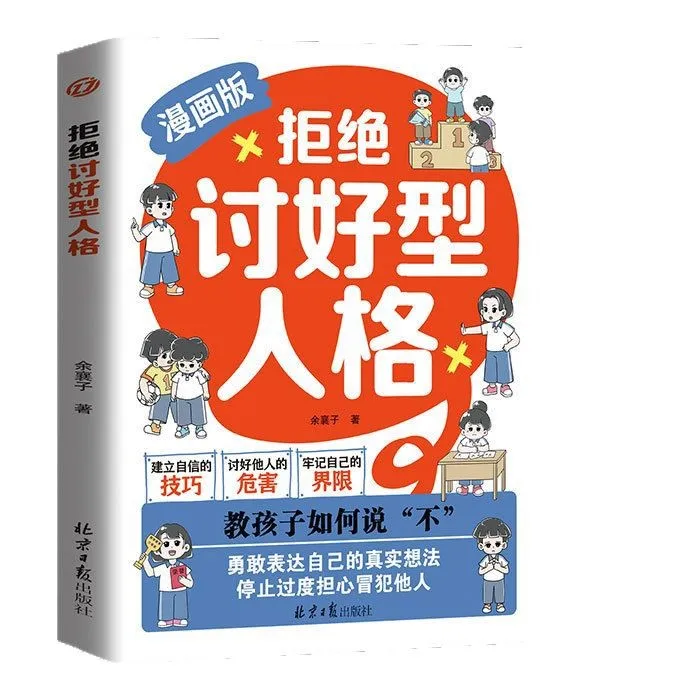 拒绝讨好型人格漫画版教孩子如何说不勇敢表达自己的真实想法