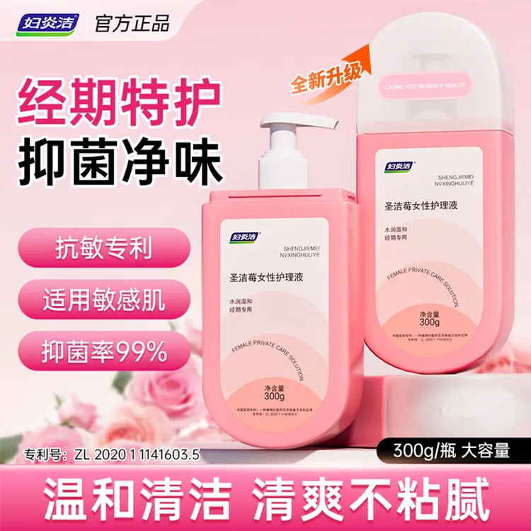 妇炎洁圣洁莓私密洗护液洗护液女士经期特护温和净味抑菌清洗液商品图