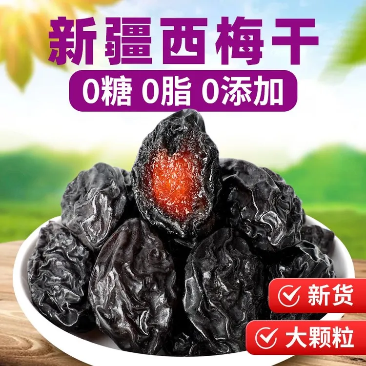 【爆款推荐】新疆西梅特产风干西梅干营养零食健康新鲜果干非蜜饯