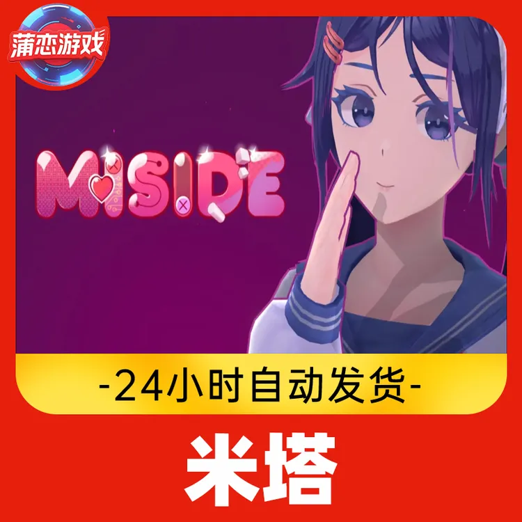 米塔 全球区 CDKey 激活入库