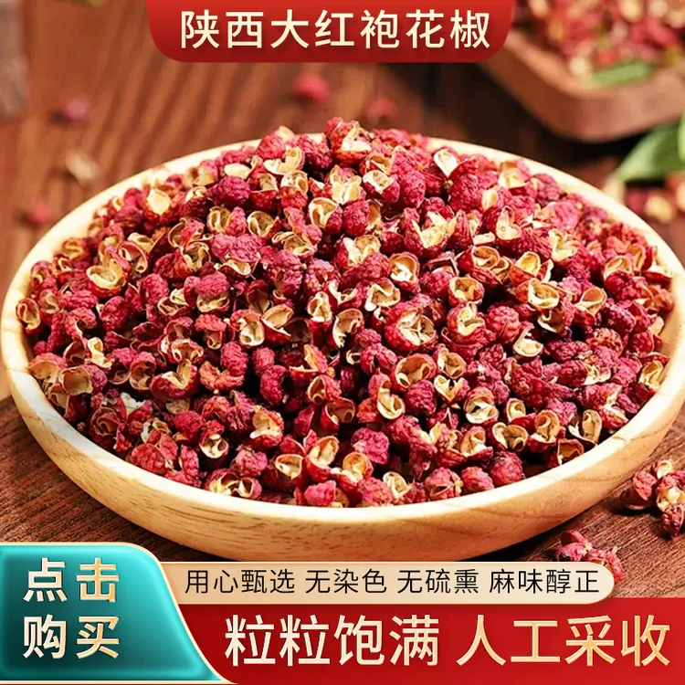 陕西大红袍花椒热卖农户直销新鲜无染色无硫熏特香特麻调味品半斤
