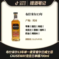 布什米尔13年单一麦芽爱尔兰威士忌CAUSEWAY龙舌兰单桶700ml 