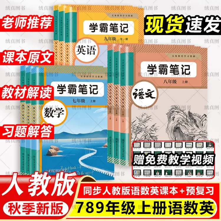 2025秋新版初中七八九年级上下册语文数学英语人教版学霸课堂笔记