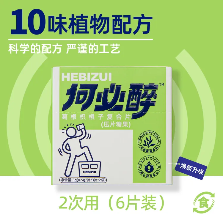 何必醉葛根枳椇子复合片酒前酒后清醒维护酒局饭局应酬必备神器