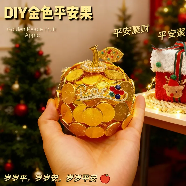 硬币苹果材料包岁岁平安手工金色平安果圣诞节创意礼物女朋友闺蜜
