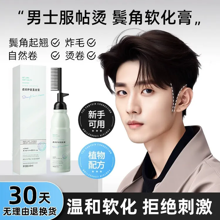 【国妆特证】鬓角服帖烫软化膏男士直发膏蛋白矫正拉直头发免拉家用