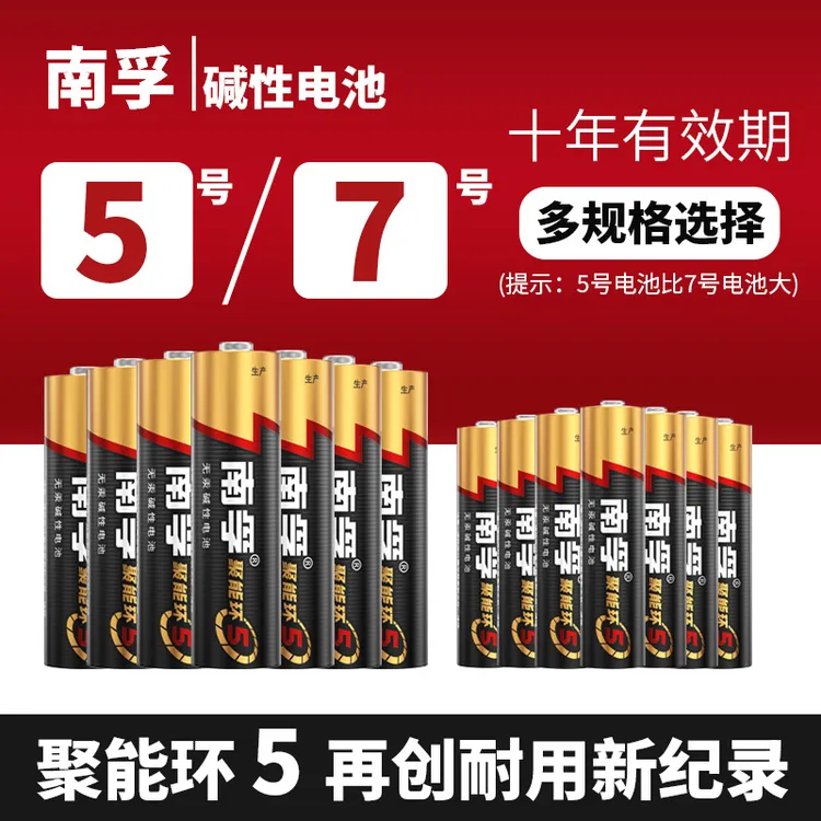 南孚电池5号7号碱性空调电视遥控器七号五号聚能环玩具门锁套装