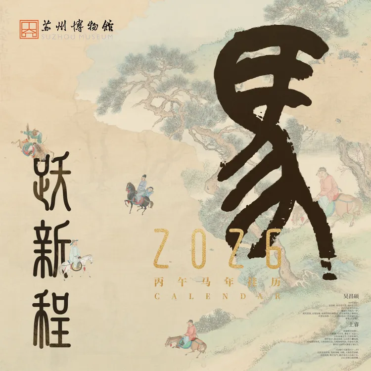 【马年限定】苏州博物馆文创 马跃新程挂历2026月历