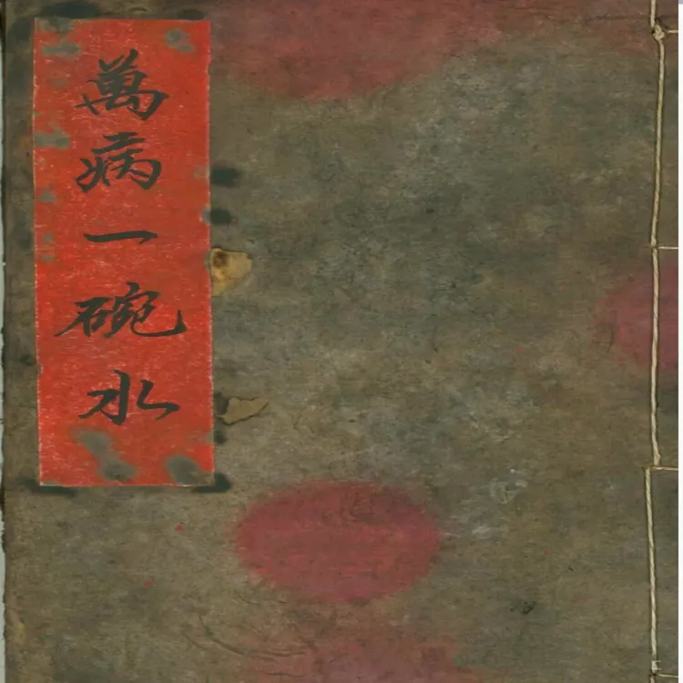 水道医老师傅手抄版《万病一碗水》古书古籍高清彩印传统文化书籍