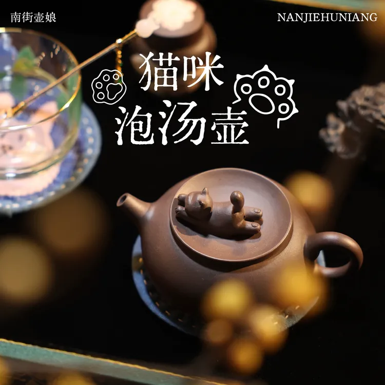 南街壶娘 猫咪泡汤壶 原创女士茶器 可爱紫砂壶 猫咪雕塑紫砂壶