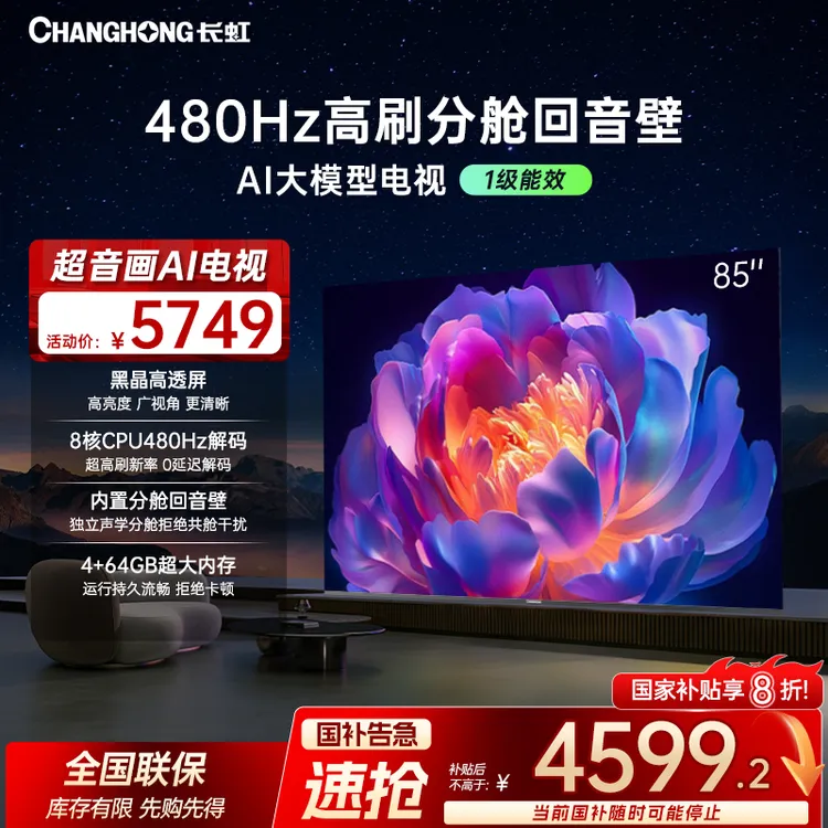 【政府补贴20%】85英寸长虹AI大模型升级款电视4K高清高刷4G大运
