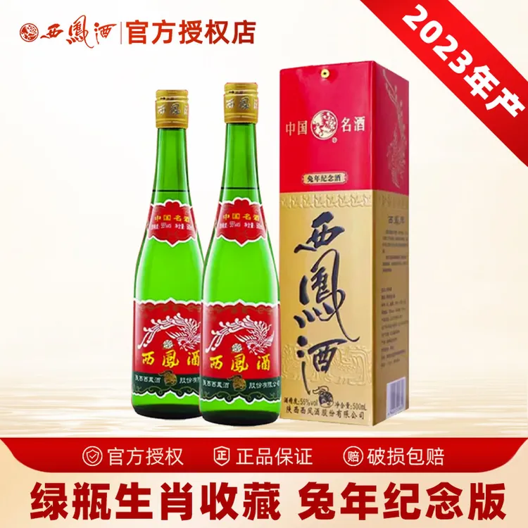 西凤2023年产兔年生肖版西凤酒55度高脖绿瓶凤香型粮食白酒